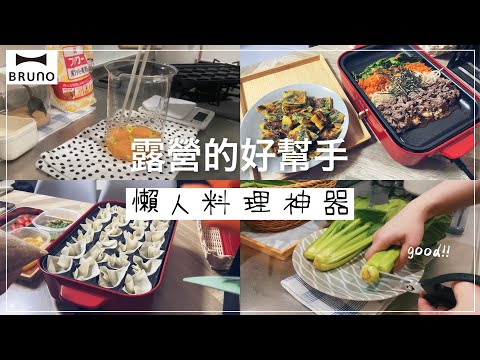 Magical Camping Cuisine✦Lazy Cuisine✦BRUNO Electric Grill✦Korean Cuisine✦Home Cuisine ‡sing𝕀ℕ 𝕁𝔸ℙ𝔸ℕ‡