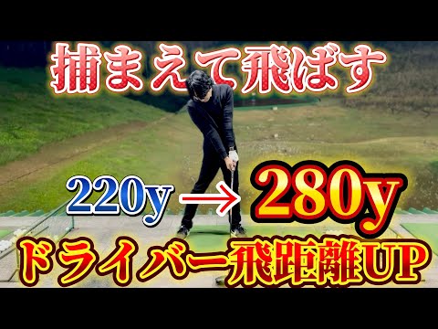 【ゴルフ練習】ドライバー飛ばしたい人！！これで飛距離は確実に上がります！