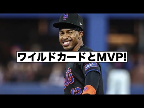 メッツのワイルドカードと大谷とリンドーアのMVP争い