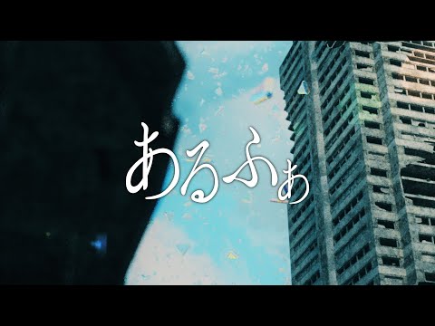 あるふぁ/可不