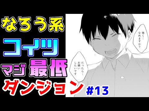 【なろう系漫画紹介】最低主人公の逆転無双が気持ち良いかって話ですよ　ダンジョン作品　その１３