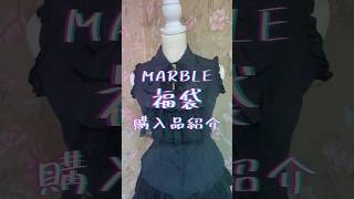 【MARBLE】ゴスロリ福袋開封動画 #shorts  #ロリィタ #ゴスロリ #購入品紹介