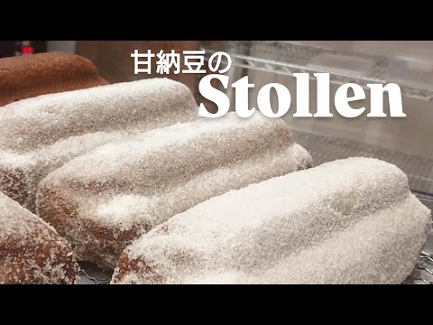 甘納豆のシュトレンはきな粉の風味と黒糖のコクが調和して甘納豆との相性も抜群。薄くスライスしてサクッと噛むと口の中に幸せが広がります。