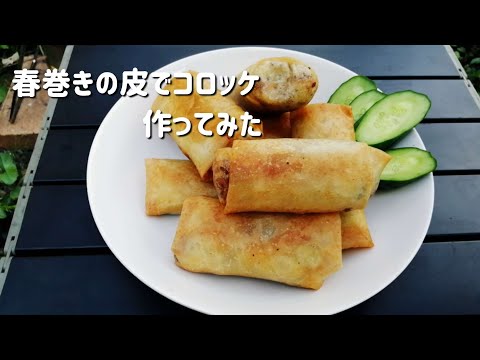 【キャンプ飯】春巻きの皮でコロッケ作ってみた