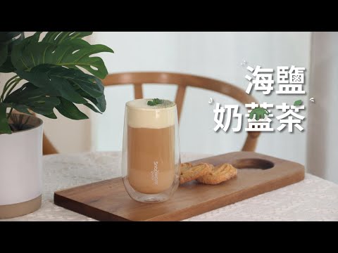 海鹽奶蓋茶｜快速完成超人氣奶蓋茶【1分鐘解憂料理】