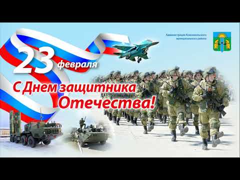 От всей души поздравляем с днем Советской армии и военно-морского флота всех защитников  Отечества!