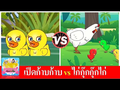 เป็ดก้าบก้าบ vs ไก่กุ๊กกุ๊กไก่