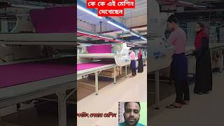 কাটিং লেয়ার মেশিন #garments_industry #shorts #garments_cutting