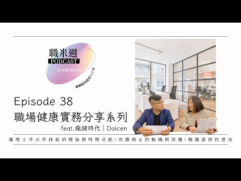 【職米週Podcast｜職場健康實務分享系列】EP38 Daicen在護理工作以外技能的開始與時間分配｜攻讀碩士的動機與收穫｜職護進修的想法｜加點芒果🥭