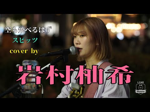 【路上ライブ】空も飛べるはず/スピッツ　cover by 岩村柚希