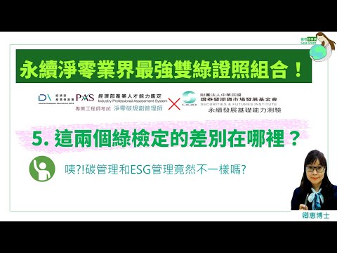 05兩個綠檢定考試差別在哪裡 ？|永續淨零業界最強雙綠證照組合！ 官方綠檢定懶人包|經濟部產業發展署iPAS的淨零碳規劃管理師檢定| 證基會x金融研訓院x保發中心的永續發展基礎能力測驗 | 卿惠博士