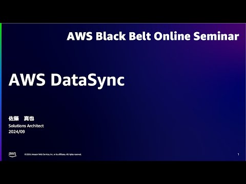 AWS DataSync【AWS Black Belt】