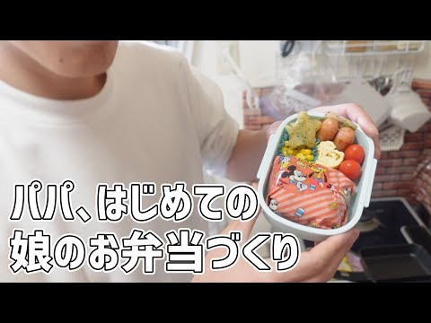 料理超苦手なパパが人生で初めて娘のお弁当を作ってみた【幼稚園弁当/出産準備/2人目妊娠】