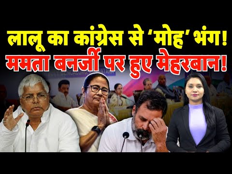 Lalu Prasad Yadav का Congress से ‘मोह’ भंग!  CM Mamata Banerjee पर हुए मेहरबान! | #indialliance