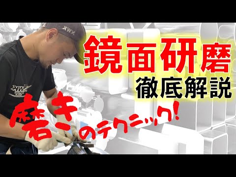 【金型磨き】射出成形用金型の磨き 金型製造における重要な要素 【磨き仕上げ】 手順をご紹介します