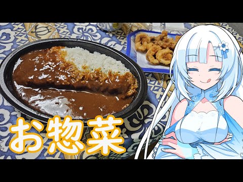 【お惣菜で美味しいご飯を食べよう】既存品で美味しいご飯食べたって良いじゃない！【WhiteCUL】