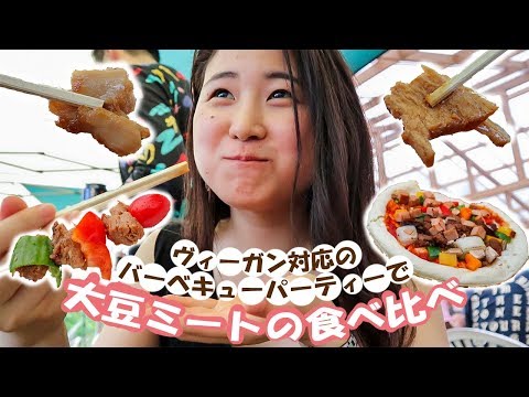 ヴィーガンのお肉が食べれるBBQパーティー!?｜VLOG