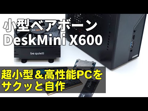 ケース/AM5マザーボード/電源/クーラーがセットで3.3万円！ASRockのベアボーンPC「DeskMini X600」とRyzenで小型・高性能PCをサクッと自作！