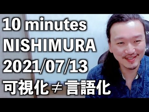 2021/07/13【10 minutes NISHIMURA】