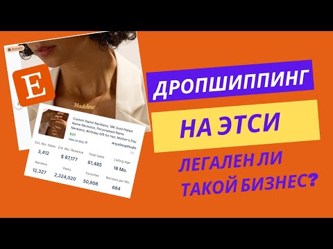 Дропшиппинг на Этси кастомизированных товаров. Легален ли такой бизнес?