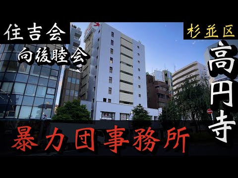 【住吉会】向後睦会「高円寺の暴力団事務所」杉並区のヤクザ YAKUZA