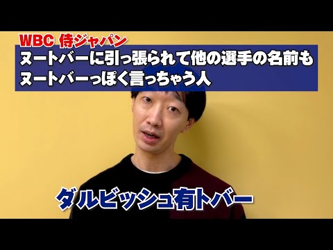 ヌートバーに引っ張られて他の選手の名前もヌートバーっぽく言っちゃう人【ラバーガール大水】