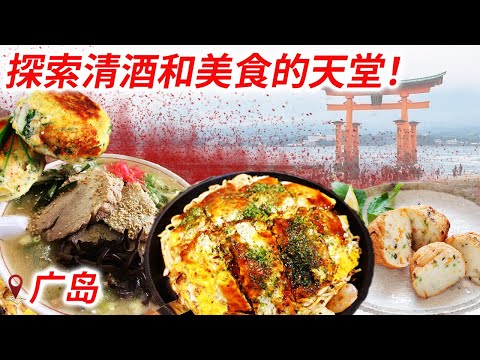 探索广岛的清酒和美食！ 让我们向您介绍广岛，充满精致味道和魅力的美食之都！