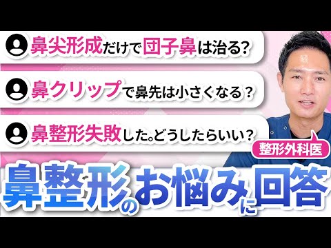 【質問コーナー】鼻整形のプロが皆さんのお悩みに答えます。/ 整形外科医 田中克弥#鼻整形 美容整形 #表参道スキンクリニック