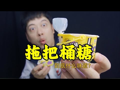 网红拖把桶糖，放进嘴里是什么味道，真的好吃吗？