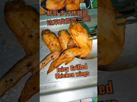 Juicy Grilled Chicken wings #cooking鮮廚|多汁烤雞翅這菜我能吃三碗 #Gourmetfood #烹飪 #美食 #美食教程 #料理 #食譜