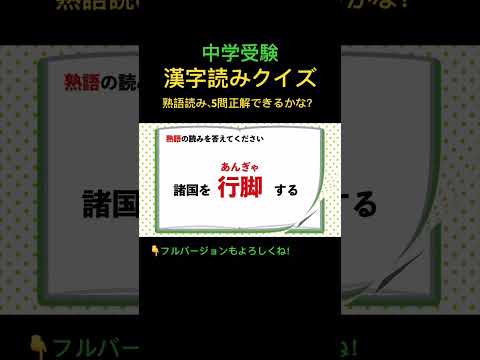 漢字読みクイズ 8 熟語 #shorts #中学受験 #漢字 #国語