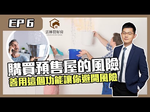 【預售屋｜斗六房仲】你知道2023年購買預售屋風險很大嗎｜善用這個功能能避免踩雷｜教你一招讓惡劣建商現身