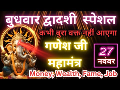 Ganesh Mantra पैसा इतना आएगा संभाल नहीं पाओगे Money Mantra गणेश मंत्र