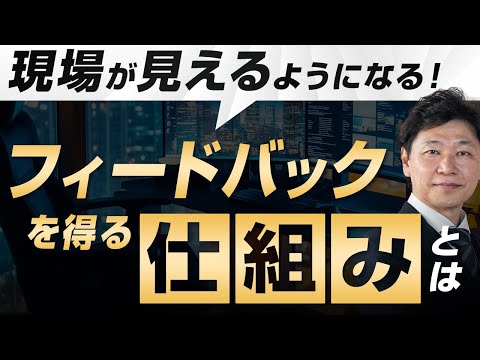 【99%の社長が知らない】経営者が“フィードバック”を得る仕組みとは！？