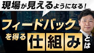 【99%の社長が知らない】経営者が“フィードバック”を得る仕組みとは！？