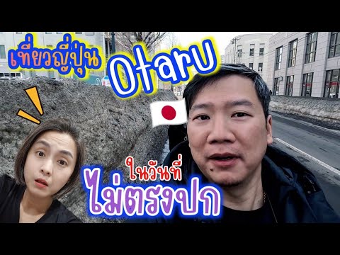 เที่ยวญี่ปุ่น 🇯🇵 คลองโอตารุ Otaru ในวันที่ไม่ตรงปก