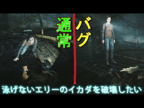 【バグ集】神バグだが地味。エリーのイカダ立ち乗りバグ【The Last of Us Part I】ラストオブアスパート１