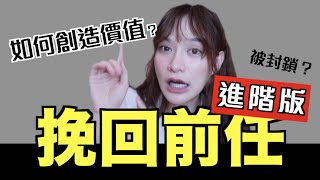 挽回前任「進階版」被封鎖了怎麼解？暗黑戀愛術詳解！｜凹凹u彤葳