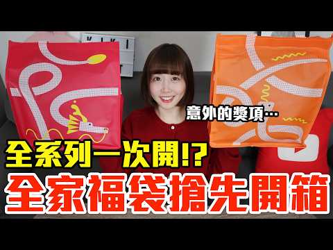 【Kiki】全家福袋搶先開箱！一次開箱全系列我最推薦必買的是..！？