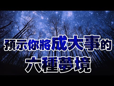 【解夢】預示你將成大事的六種夢境