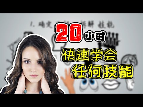 20小时快速学会任何技能，乔希·考夫曼《关键20小时》5分钟速读