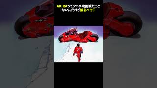 AKIRAってアニメ映画観たことないんだけど観るべき？ #AKIRA #大友克洋 #アニメ映画