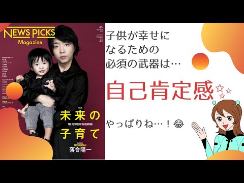 News Picks「未来の子育て」解説②知識人たちの子育て法を徹底分析！