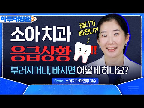 아이 치아가 부러지거나 빠지면 어떻게 해야하나요? 🦷아이 키우는 부모님들 필수 시청🦷 소아치과 마연주 교수 [아주대병원TV]