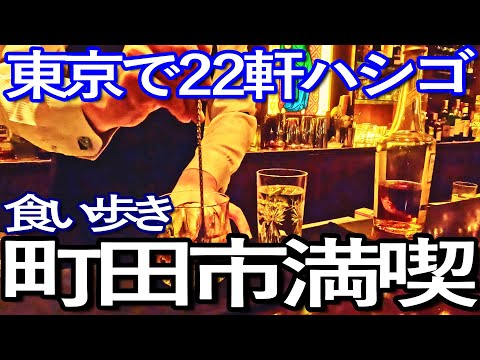 東京ゆる旅　町田市で２２軒ハシゴして食い歩き満喫