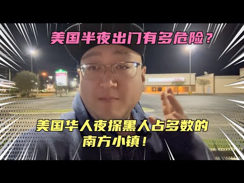 美国半夜出门有多危险？华人冒险夜探黑人占多数的美国南方小镇！看似平平无奇，实则杀机四伏，太恐怖了！