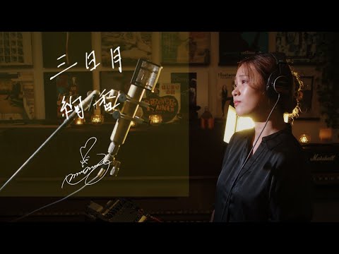 三日月 [Mikazuki] / 絢香 [Ayaka] NHK『未来観測 つながるテレビ@ヒューマン』テーマ曲 Unplugged cover by Ai Ninomiya