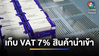 "กระทรวงการคลัง" เสนอเก็บภาษี VAT 7% ซื้อสินค้าออนไลน์จากต่างประเทศ | ข่าวภาคค่ำ