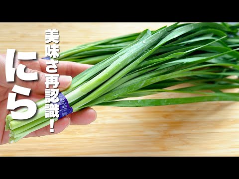 【無限ニラ】炒めるだけ！やみつきの味にびっくり【大量消費】