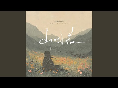 山囚花 (和声伴奏)